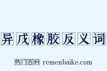 异戊橡胶反义词是什么意思的图片